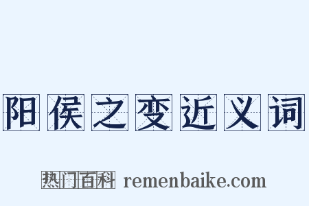 阳侯之变近义词是什么意思的图片